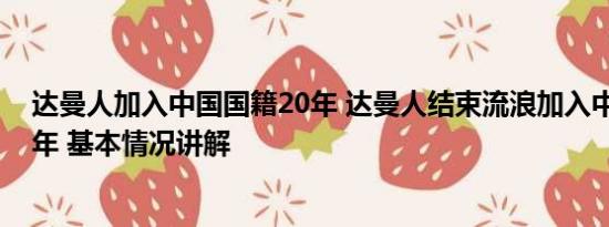 达曼人加入中国国籍20年 达曼人结束流浪加入中国国籍20年 基本情况讲解