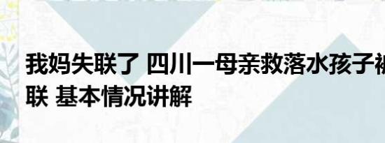 我妈失联了 四川一母亲救落水孩子被冲走失联 基本情况讲解