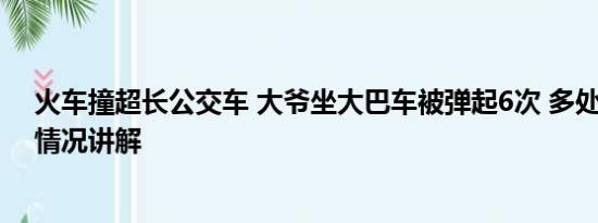 火车撞超长公交车 大爷坐大巴车被弹起6次 多处骨折 基本情况讲解