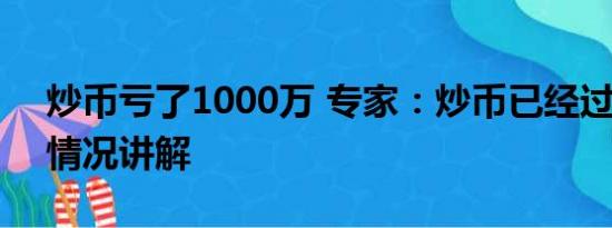 炒币亏了1000万 专家：炒币已经过气 基本情况讲解