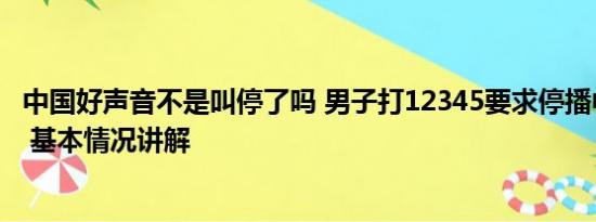 中国好声音不是叫停了吗 男子打12345要求停播中国好声音 基本情况讲解