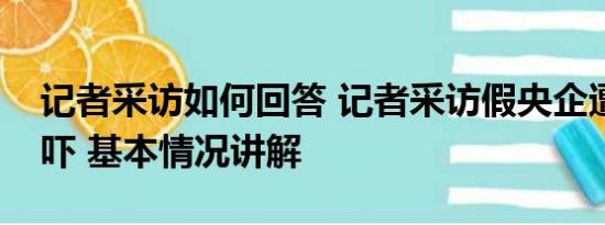 记者采访如何回答 记者采访假央企遭死亡恐吓 基本情况讲解