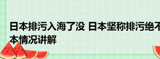 日本排污入海了没 日本坚称排污绝不拖延 基本情况讲解