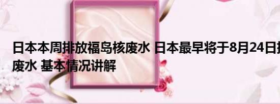 日本本周排放福岛核废水 日本最早将于8月24日排放福岛核废水 基本情况讲解