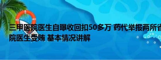 三甲医院医生自曝收回扣50多万 药代举报两所省级三甲医院医生受贿 基本情况讲解