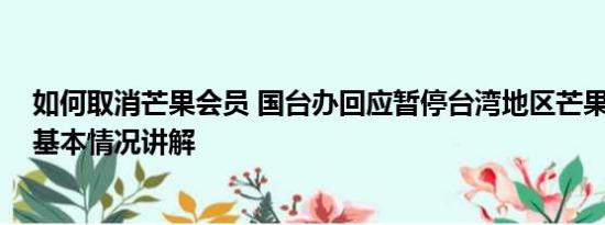 如何取消芒果会员 国台办回应暂停台湾地区芒果输入大陆 基本情况讲解