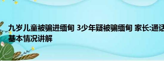 九岁儿童被骗进缅甸 3少年疑被骗缅甸 家长:通话语气不对 基本情况讲解