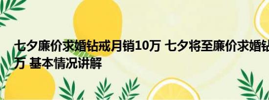 七夕廉价求婚钻戒月销10万 七夕将至廉价求婚钻戒月销10万 基本情况讲解