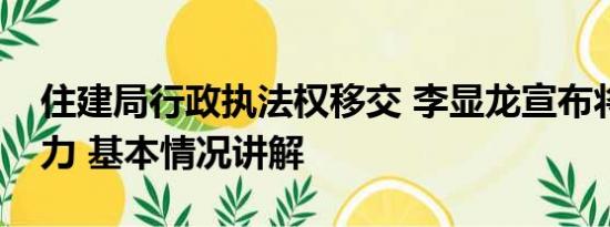 住建局行政执法权移交 李显龙宣布将移交权力 基本情况讲解