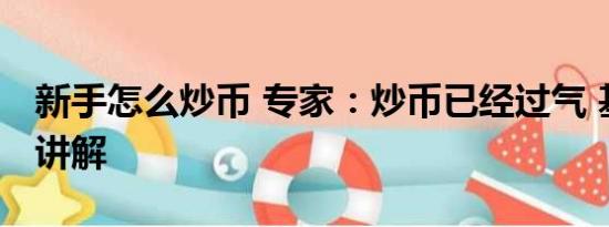 新手怎么炒币 专家：炒币已经过气 基本情况讲解