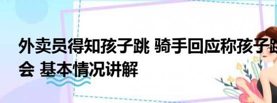 外卖员得知孩子跳 骑手回应称孩子跳楼是误会 基本情况讲解