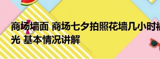 商场墙面 商场七夕拍照花墙几小时被一抢而光 基本情况讲解