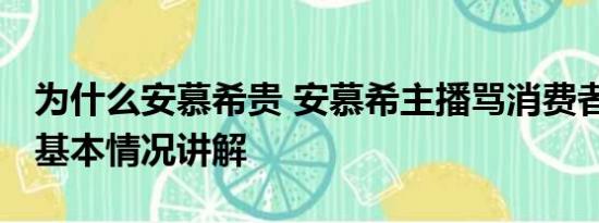 为什么安慕希贵 安慕希主播骂消费者惹众怒 基本情况讲解