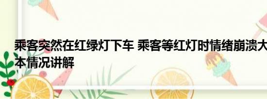 乘客突然在红绿灯下车 乘客等红灯时情绪崩溃大声尖叫 基本情况讲解