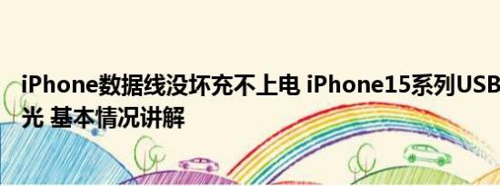 iPhone数据线没坏充不上电 iPhone15系列USBC数据线曝光 基本情况讲解