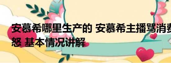 安慕希哪里生产的 安慕希主播骂消费者惹众怒 基本情况讲解