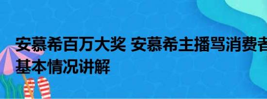 安慕希百万大奖 安慕希主播骂消费者惹众怒 基本情况讲解