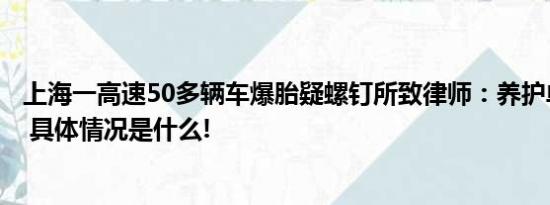 上海一高速50多辆车爆胎疑螺钉所致律师：养护单位应担责 具体情况是什么!