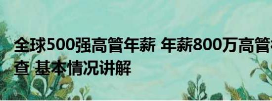 全球500强高管年薪 年薪800万高管被拘留调查 基本情况讲解