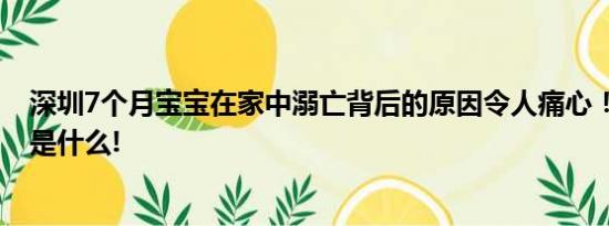 深圳7个月宝宝在家中溺亡背后的原因令人痛心！ 具体情况是什么!