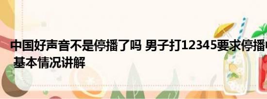 中国好声音不是停播了吗 男子打12345要求停播中国好声音 基本情况讲解