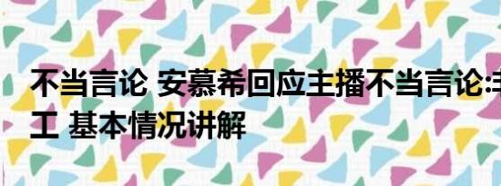 不当言论 安慕希回应主播不当言论:非公司员工 基本情况讲解