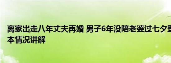 离家出走八年丈夫再婚 男子6年没陪老婆过七夕登报道歉 基本情况讲解