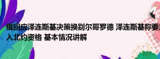 俄回应泽连斯基决策换别尔哥罗德 泽连斯基称要用俄领土换入北约资格 基本情况讲解