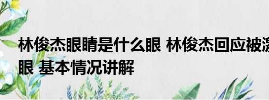 林俊杰眼睛是什么眼 林俊杰回应被激光笔照眼 基本情况讲解