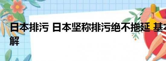 日本排污 日本坚称排污绝不拖延 基本情况讲解