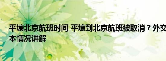 平壤北京航班时间 平壤到北京航班被取消？外交部回应 基本情况讲解