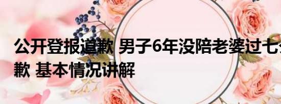 公开登报道歉 男子6年没陪老婆过七夕登报道歉 基本情况讲解