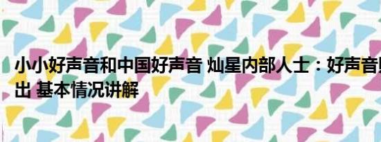 小小好声音和中国好声音 灿星内部人士：好声音照常录制播出 基本情况讲解