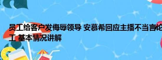 员工给客户发侮辱领导 安慕希回应主播不当言论:非公司员工 基本情况讲解