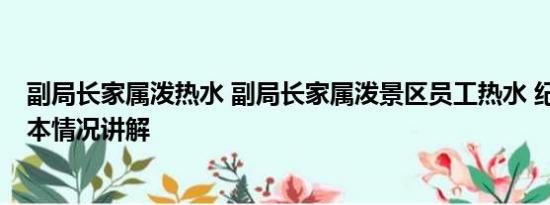 副局长家属泼热水 副局长家属泼景区员工热水 纪委介入 基本情况讲解