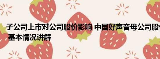 子公司上市对公司股价影响 中国好声音母公司股价持续大跌 基本情况讲解