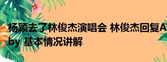 杨颖去了林俊杰演唱会 林俊杰回复Angelababy 基本情况讲解