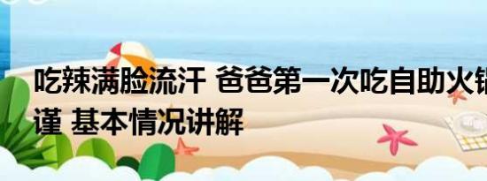 吃辣满脸流汗 爸爸第一次吃自助火锅满脸拘谨 基本情况讲解