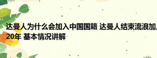 达曼人为什么会加入中国国籍 达曼人结束流浪加入中国国籍20年 基本情况讲解