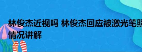 林俊杰近视吗 林俊杰回应被激光笔照眼 基本情况讲解