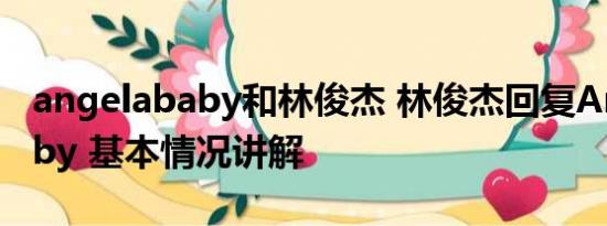 angelababy和林俊杰 林俊杰回复Angelababy 基本情况讲解