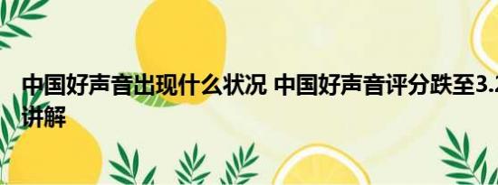 中国好声音出现什么状况 中国好声音评分跌至3.2 基本情况讲解