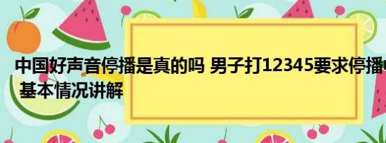 中国好声音停播是真的吗 男子打12345要求停播中国好声音 基本情况讲解