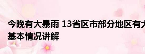 今晚有大暴雨 13省区市部分地区有大到暴雨 基本情况讲解