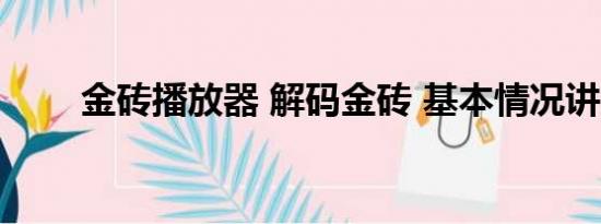 金砖播放器 解码金砖 基本情况讲解