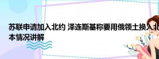 苏联申请加入北约 泽连斯基称要用俄领土换入北约资格 基本情况讲解