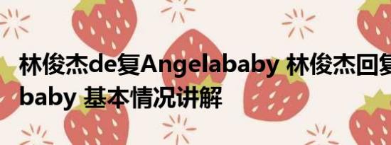 林俊杰de复Angelababy 林俊杰回复Angelababy 基本情况讲解