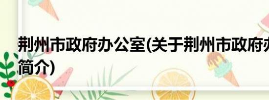 荆州市政府办公室(关于荆州市政府办公室的简介)