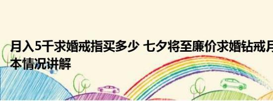 月入5千求婚戒指买多少 七夕将至廉价求婚钻戒月销10万 基本情况讲解