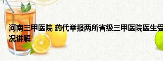 河南三甲医院 药代举报两所省级三甲医院医生受贿 基本情况讲解